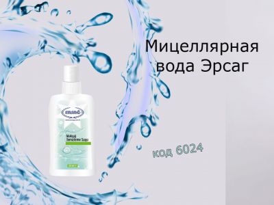 Мицеллярная вода Эрсаг доступна к заказу. Снимай макияж бережно с мицеллярной водой Ersag