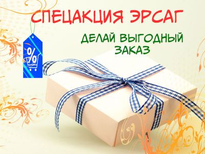 Ersag Украина дарит подарки! Регистрируйся на сайте, делай заказ и получай подарки. ЭКО - это стиль жизни!
