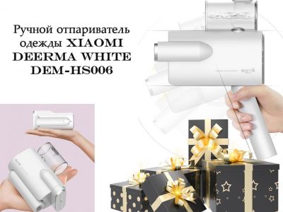 Эрсаг розыгрыш ручного отпаривателя одежды Xiaomi Deerma White DEM-HS006