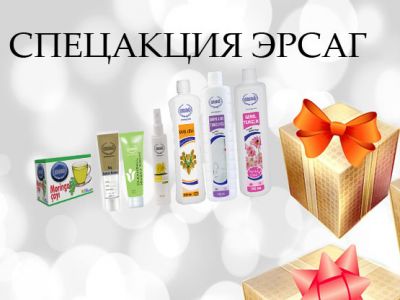 СПЕЦАКЦИЯ ERSAG в Украине: 5 подарков из 7 на выбор! ТОП продукты Эрсаг в подарок!